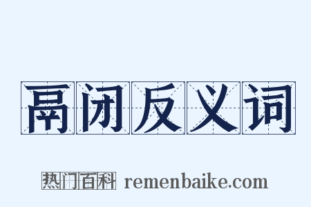 鬲闭反义词是什么意思的图片